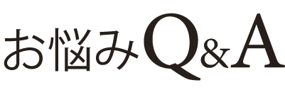 お悩みQ＆A