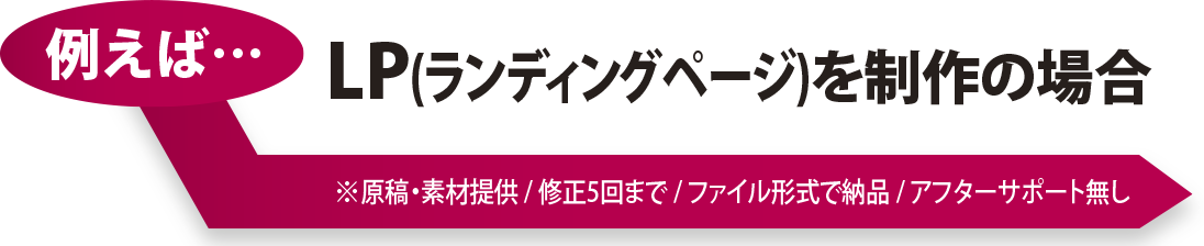 LP（ランディングページ）を制作の場合