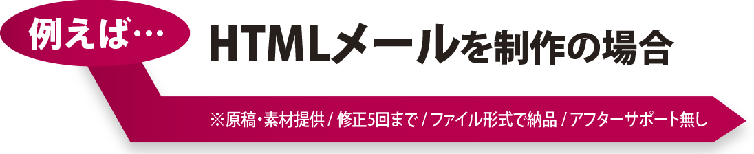 HTMLメールを制作の場合