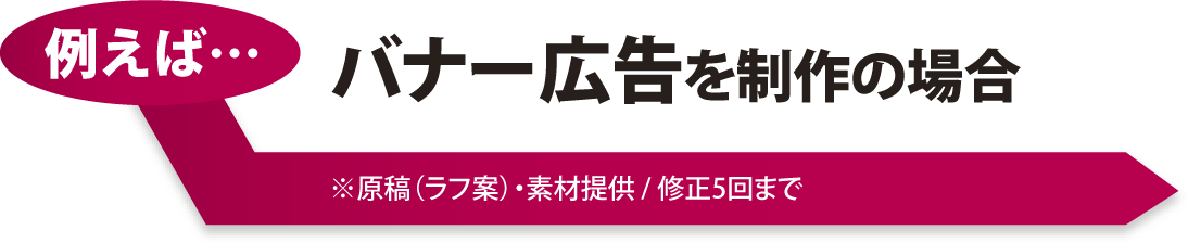 バナー広告を制作の場合