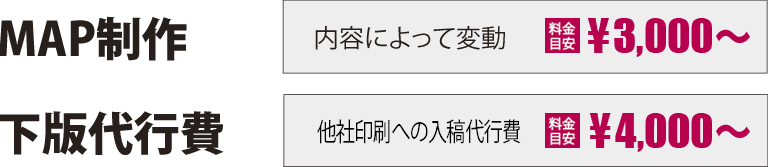 MAP制作|内容によって変動|3,000円〜 トレース作業|内容によって変動|2,000円〜 テキスト打ち|内容によって変動|2,000円〜