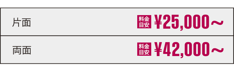 片面|20,000円〜 両面|40,000円〜 初稿出し｜最短翌日〜 制作日数の目安2日〜5日