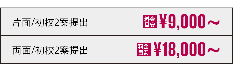 片面|9,000円〜 両面|18,000円〜 初稿出し｜最短翌日〜 制作日数の目安2日〜5日