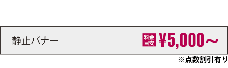 静止バナー|3,000円〜 初稿出し｜最短翌日 制作日数の目安2日〜5日