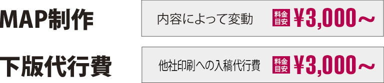 MAP制作|内容によって変動|3,000円〜 トレース作業|内容によって変動|2,000円〜 テキスト打ち|内容によって変動|2,000円〜